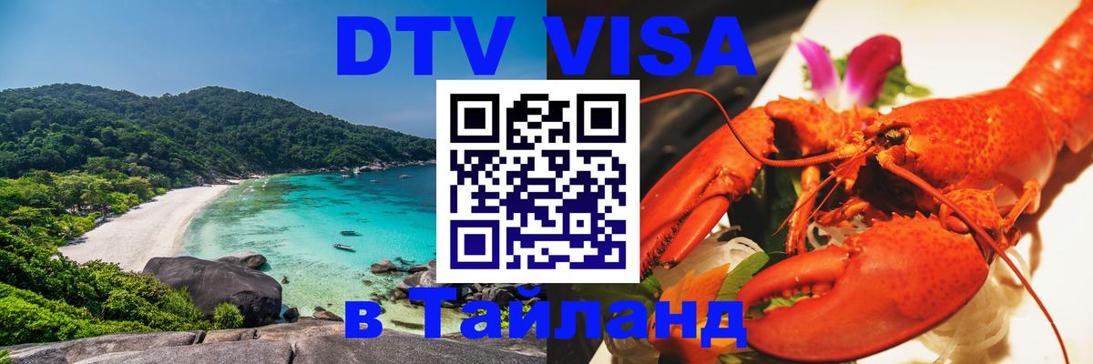 Как сделать DTV визу в Тайланд Пхи-Пхи 