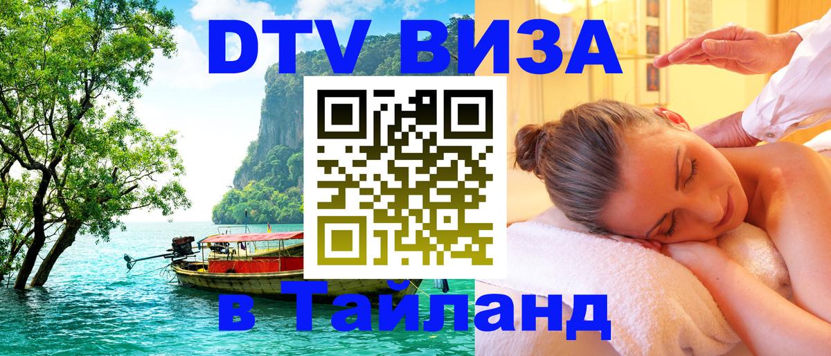 Сколько стоит виза DTV в Тайланд 