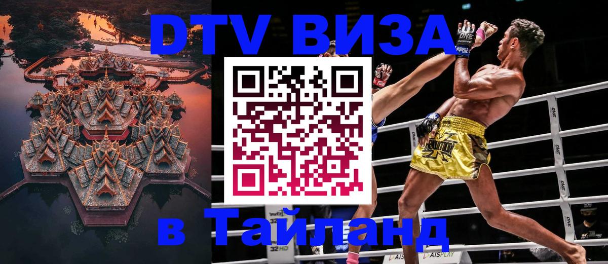 Стоимость и условия DTV визы — оформление в Таиланд под ключ - 20.11.2025 
